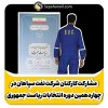 مشارکت هوشمندانه و مسئولانه کارکنان شرکت نفت سپاهان در چهاردهمین دوره انتخابات ریاست جمهوری( ۸ و ۱۵ تیر ۱۴۰۳)